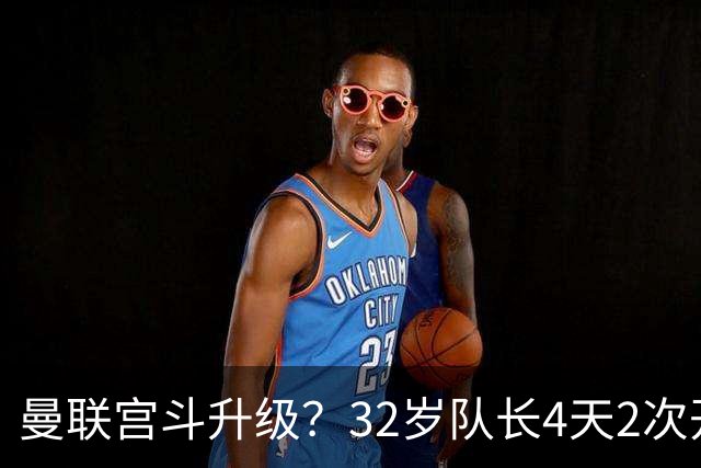 曼联宫斗升级？32岁队长4天2次开炮：别把忠诚的人逼到再也不在乎