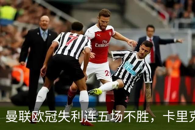 曼联欧冠失利连五场不胜，卡里克下课成头号热门