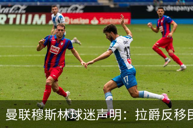 曼联穆斯林球迷声明：拉爵反移民言论惹众怒，他和格雷泽必须走人