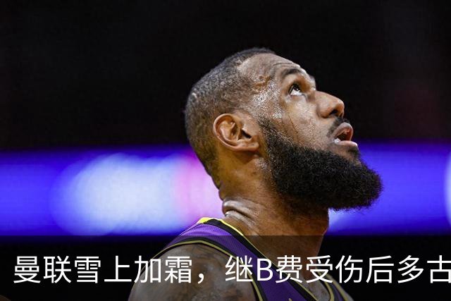 曼联雪上加霜，继B费受伤后多古也因受伤被提前换下