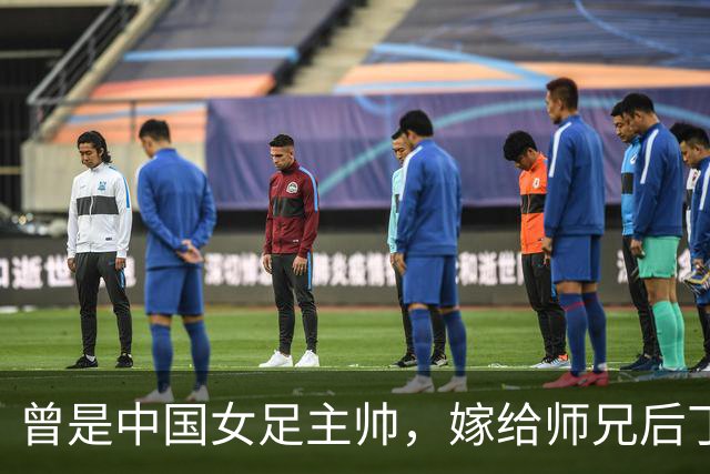 曾是中国女足主帅，嫁给师兄后丁克至今，如今丈夫是上海女足领队