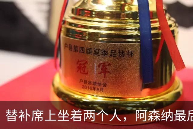 替补席上坐着两个人，阿森纳最后25分钟才真正开始