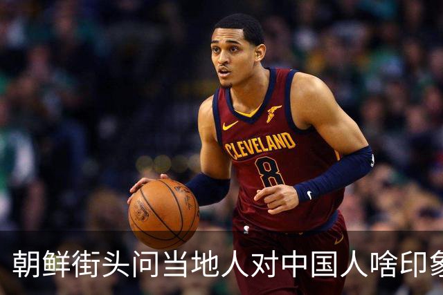 朝鲜街头问当地人对中国人啥印象，对方脱口而出，听完我沉默许久