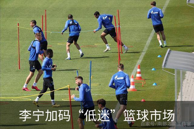 李宁加码“低迷”篮球市场