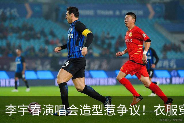 李宇春演唱会造型惹争议！衣服穿反了？