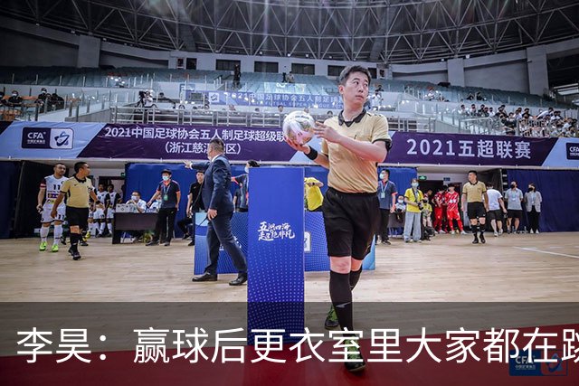 李昊：赢球后更衣室里大家都在跳舞，主教练跳得最热烈