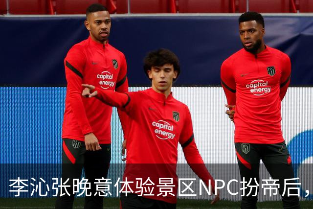 李沁张晚意体验景区NPC扮帝后，端庄迎客全程努力憋笑超可爱