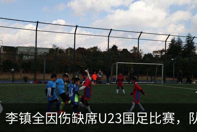 李镇全因伤缺席U23国足比赛，队友却依然给了他惊喜，让球迷动容