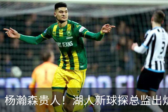 杨瀚森贵人！湖人新球探总监出炉：前开拓者助教杰特跳槽担任
