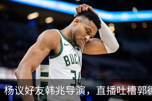 杨议好友韩兆导演，直播吐槽郭德纲：玩笑不该跨界冒犯别的行业