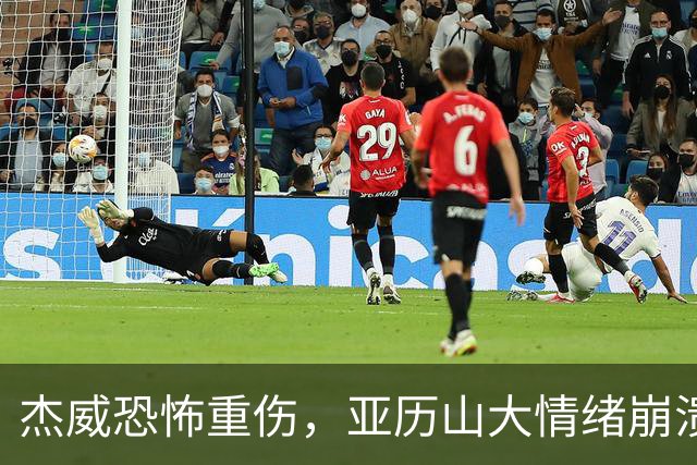 杰威恐怖重伤，亚历山大情绪崩溃，雷霆前途未卜