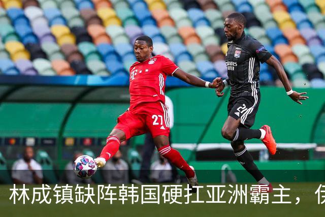 林成镇缺阵韩国硬扛亚洲霸主，伊朗3-2险胜韩国进四强对阵巴基斯坦