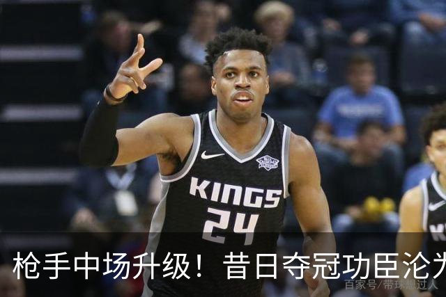 枪手中场升级！昔日夺冠功臣沦为替补 赛季至今0首发