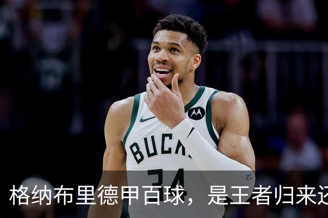 格纳布里德甲百球，是王者归来还是被压缩成末端终结？