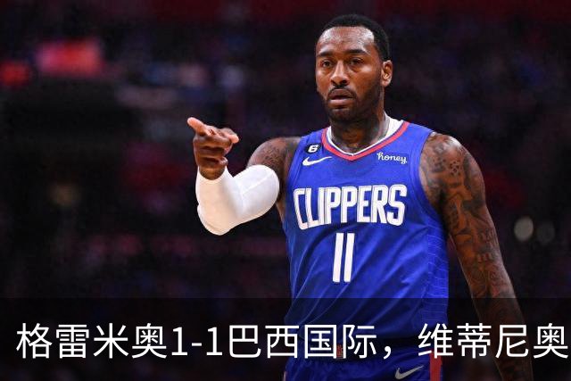 格雷米奥1-1巴西国际，维蒂尼奥打破僵局，瓦拉斯扳平