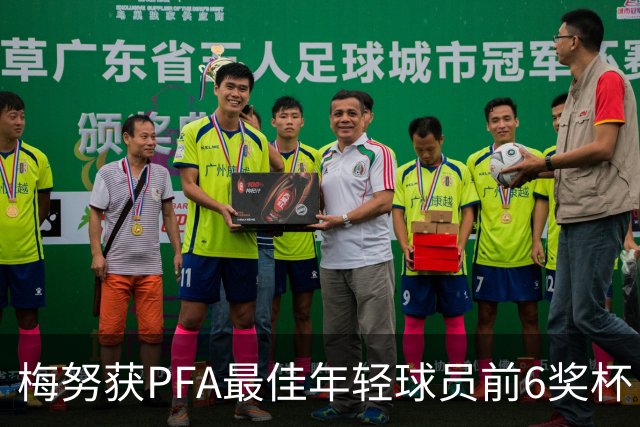 梅努获PFA最佳年轻球员前6奖杯