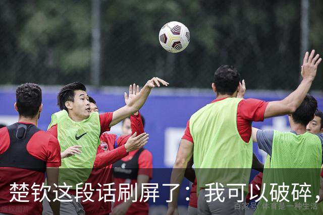 楚钦这段话刷屏了：我可以破碎，但我不能枯萎