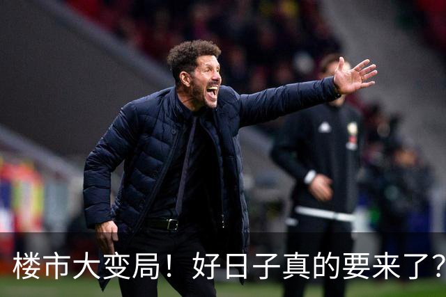 楼市大变局！好日子真的要来了？买房人或将再次成为人生大赢家​