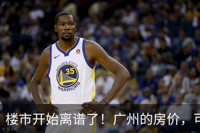 楼市开始离谱了！广州的房价，可能会迎来新一轮洗牌，很现实！