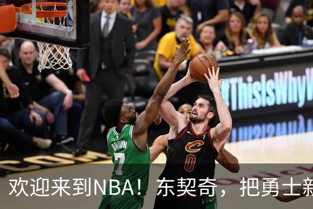 欢迎来到NBA！东契奇，把勇士新秀打崩了！