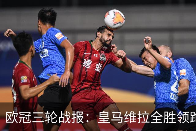 欧冠三轮战报：皇马维拉全胜领跑，姆巴佩12场12球