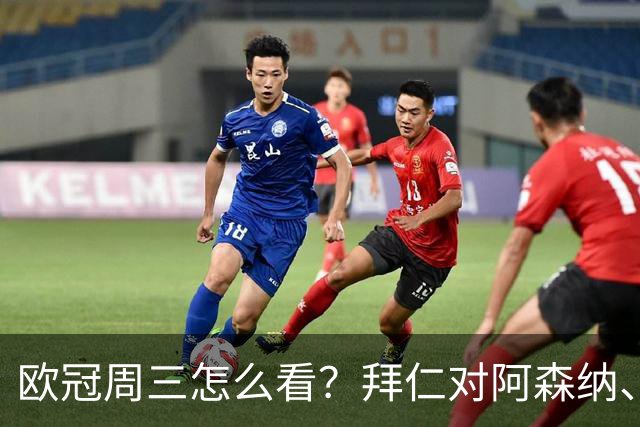 欧冠周三怎么看？拜仁对阿森纳、皇马对莱比锡同点开球