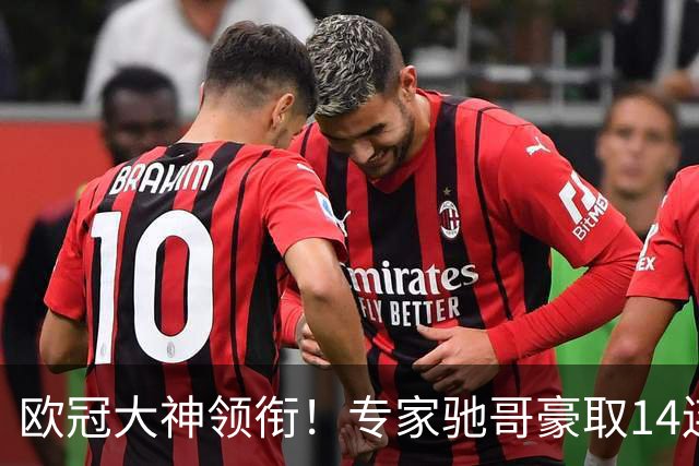 欧冠大神领衔！专家驰哥豪取14连红 齐大力10连红