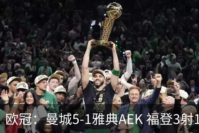 欧冠：曼城5-1雅典AEK 福登3射1传 刘易斯助攻双响 安德森处子球
