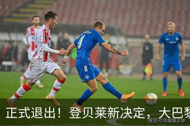 正式退出！登贝莱新决定，大巴黎批准