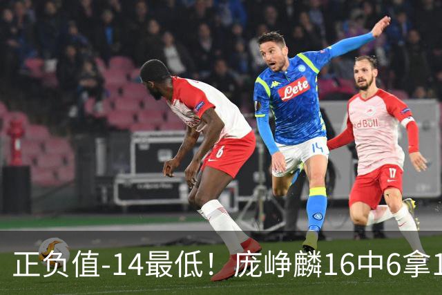 正负值-14最低！庞峥麟16中6拿16分&三分7中1 还有有6失误