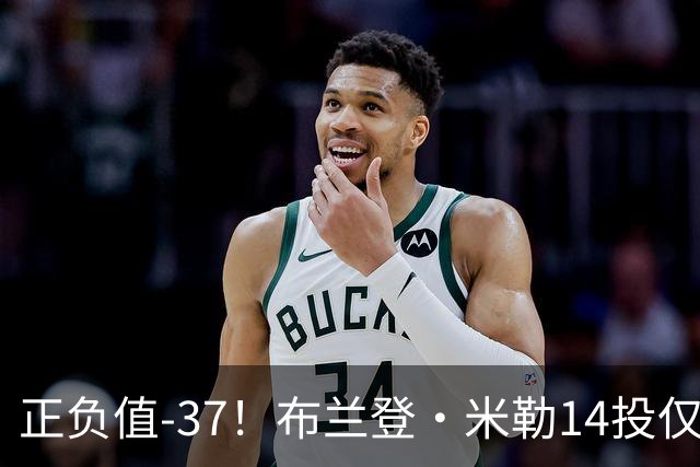 正负值-37！布兰登·米勒14投仅2中拿到6分 三分11中1