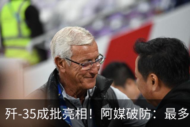 歼-35成批亮相！阿媒破防：最多造100架，却足以压垮美军