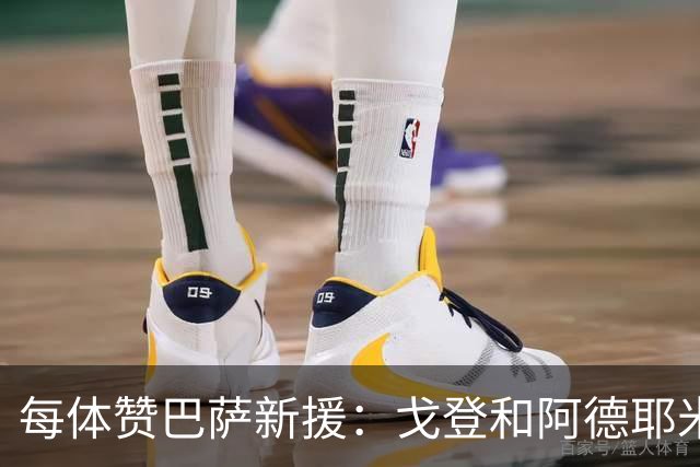 每体赞巴萨新援：戈登和阿德耶米绝对速度出色，罗德里定海神针