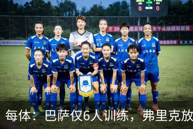 每体：巴萨仅6人训练，弗里克放9天假