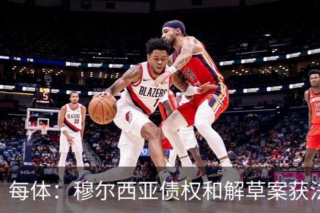 每体：穆尔西亚债权和解草案获法院受理