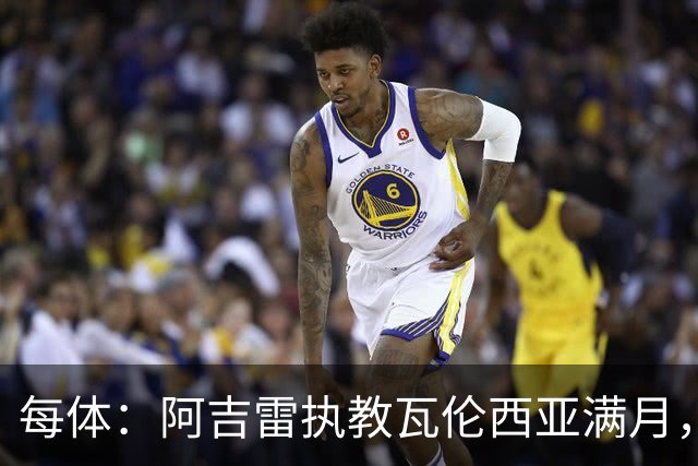 每体：阿吉雷执教瓦伦西亚满月，防守改善仍难求一胜