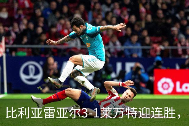 比利亚雷亚尔3-1莱万特迎连胜，莫莱罗传射，伊万-罗梅罗神奇侧勾