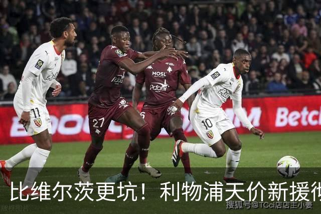 比维尔茨更坑！利物浦天价新援彻底翻车！离谱表现惨遭球迷狂喷
