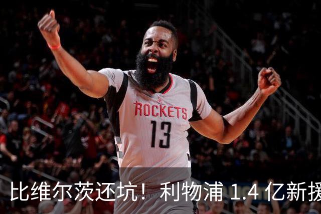 比维尔茨还坑！利物浦 1.4 亿新援彻底翻车！全程隐身太离谱