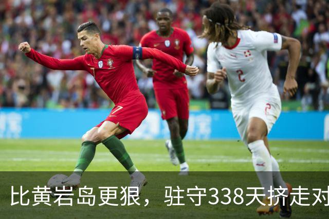 比黄岩岛更狠，驻守338天挤走对手，这块“长出来”的陆地有多重要