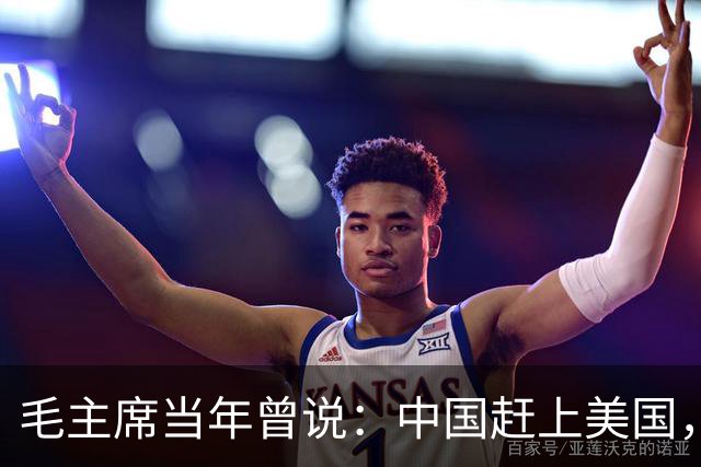毛主席当年曾说：中国赶上美国，至少要75年，也就是15个五年计划