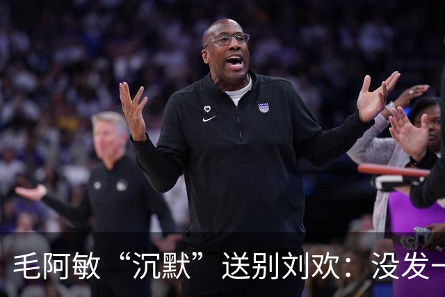 毛阿敏“沉默”送别刘欢：没发一条悼念，却悄悄做完了所有事