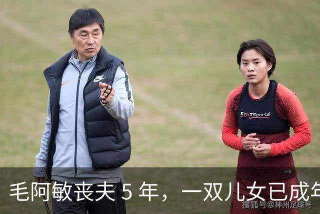 毛阿敏丧夫 5 年，一双儿女已成年，63 岁单身的她为何不愿再婚
