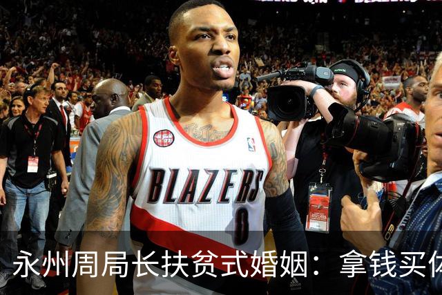 永州周局长扶贫式婚姻：拿钱买体面，无底线退让只会被不断拿捏