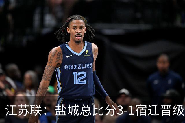 江苏联：盐城总比分3-1宿迁晋级，张文、叶勒阿热斯破门