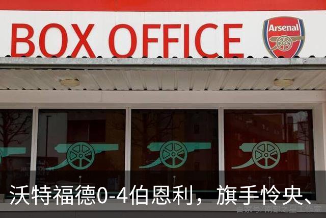 沃特福德0-4伯恩利，旗手怜央、阿姆杜尼、拉森、爱德华兹建功