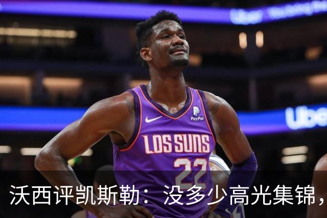 沃西评凯斯勒：没多少高光集锦，但总在正确的位置上