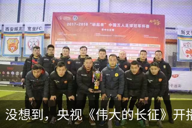 没想到，央视《伟大的长征》开播仅仅两天，于和伟的口碑却反转了
