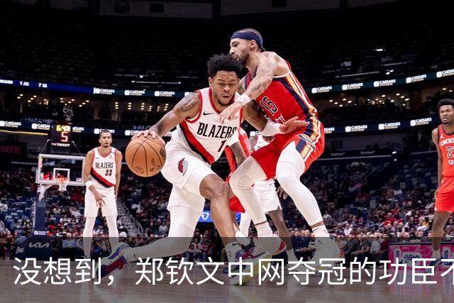 没想到，郑钦文中网夺冠的功臣不是父亲、不是恩师，而是，38，岁的他
