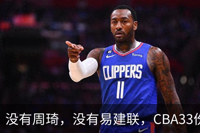 没有周琦，没有易建联，CBA33份顶薪都给了谁？